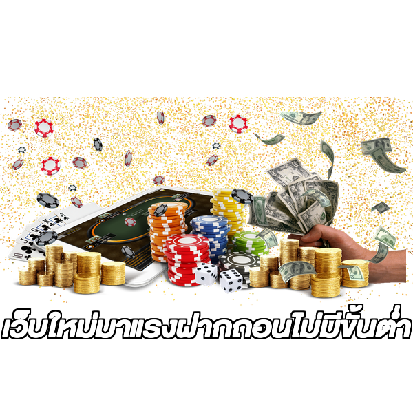 เว็บใหม่มาแรงฝากถอนไม่มีขั้นต่ํา