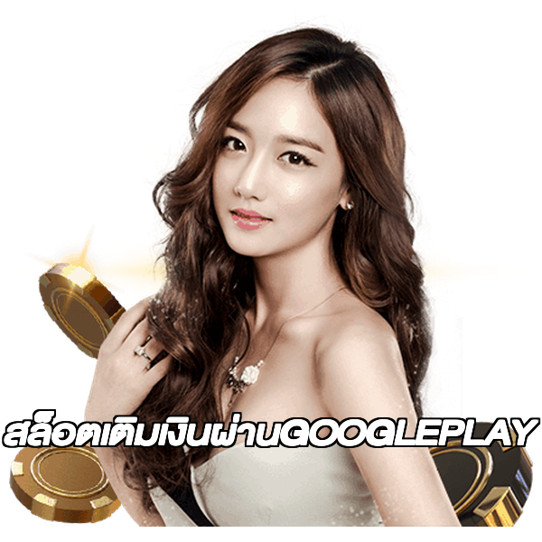 สล็อตเติมเงินผ่านGOOGLEPLAY