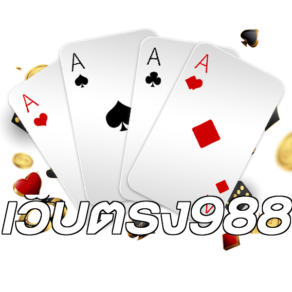 เว็บตรง988