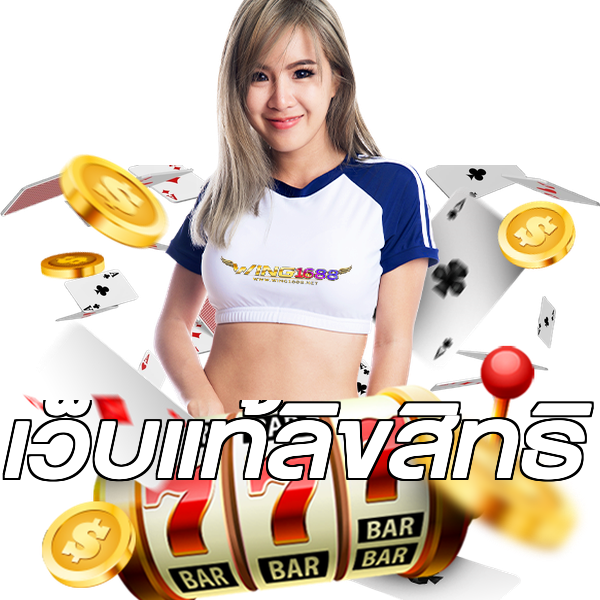 เว็บแท้ลิขสิทธิ์