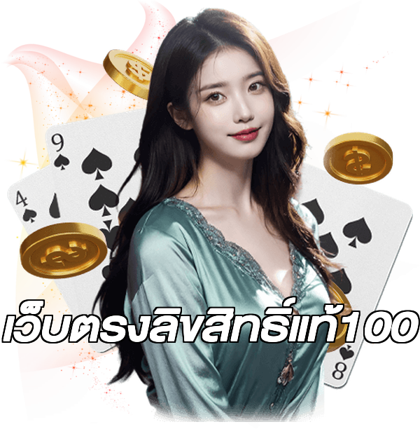 เว็บตรงลิขสิทธิ์แท้100