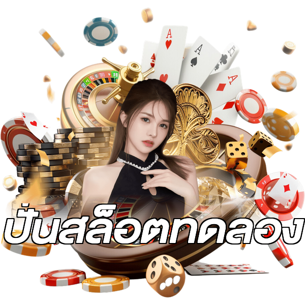 ปั่นสล็อตทดลอง