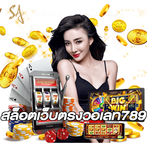 สล็อตเว็บตรงวอเลท789