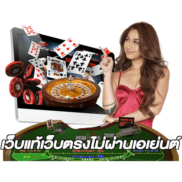 เว็บแท้เว็บตรงไม่ผ่านเอเย่นต์