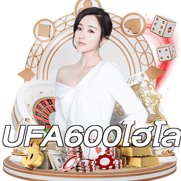 UFA600ไฮโล