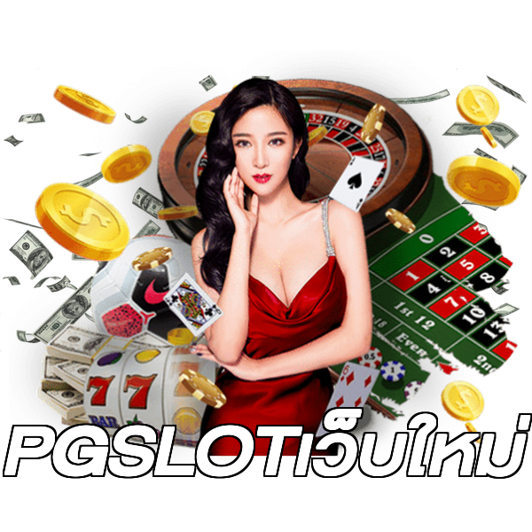 PGSLOTเว็บใหม่