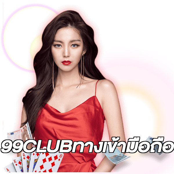 99CLUBทางเข้ามือถือ