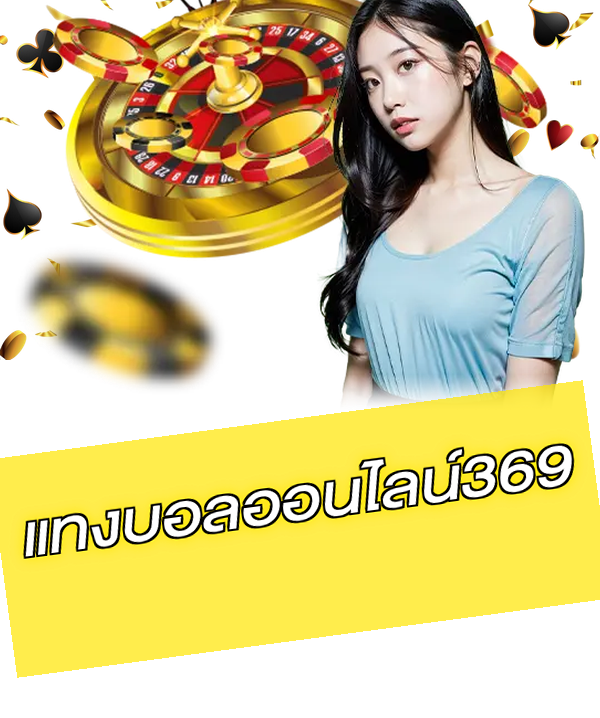 แทงบอลออนไลน์369