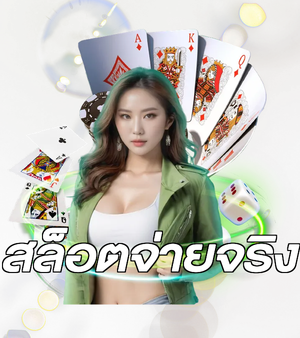 สล็อตจ่ายจริง