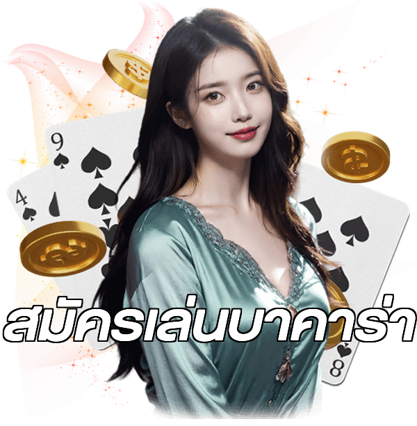 สมัครเล่นบาคาร่า