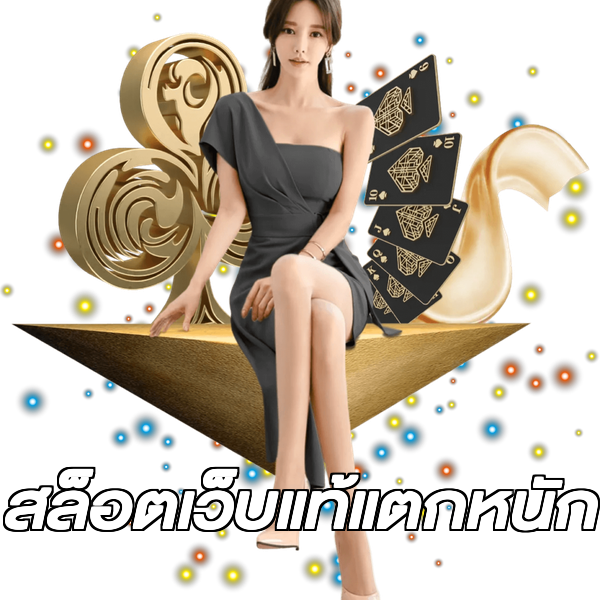 สล็อตเว็บแท้แตกหนัก
