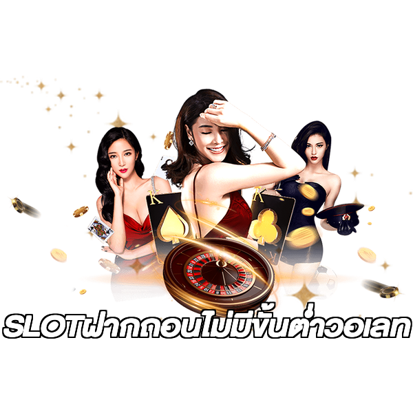 SLOTฝากถอนไม่มีขั้นต่ําวอเลท