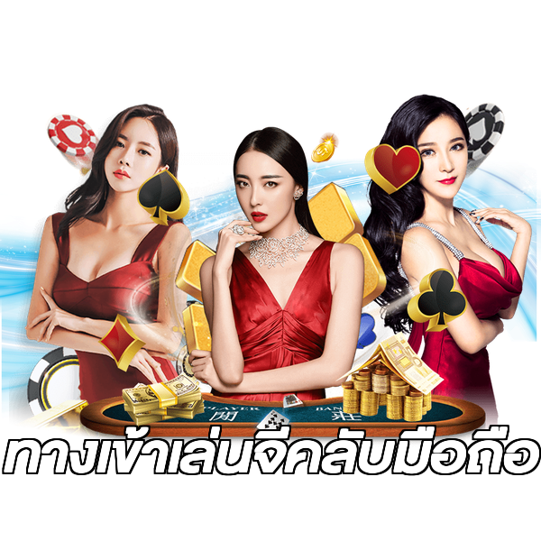 ทางเข้าเล่นจีคลับมือถือ