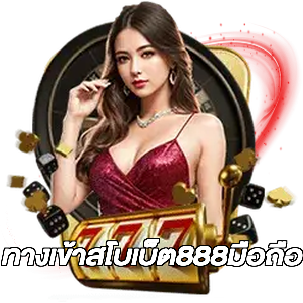 ทางเข้าสโบเบ็ต888มือถือ