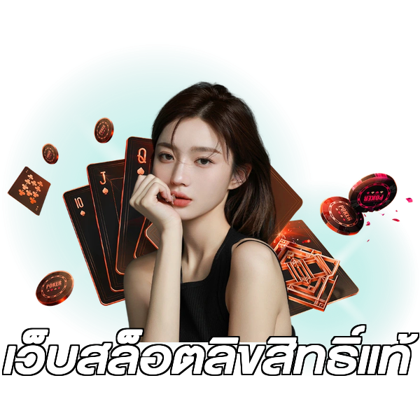 เว็บสล็อตลิขสิทธิ์แท้