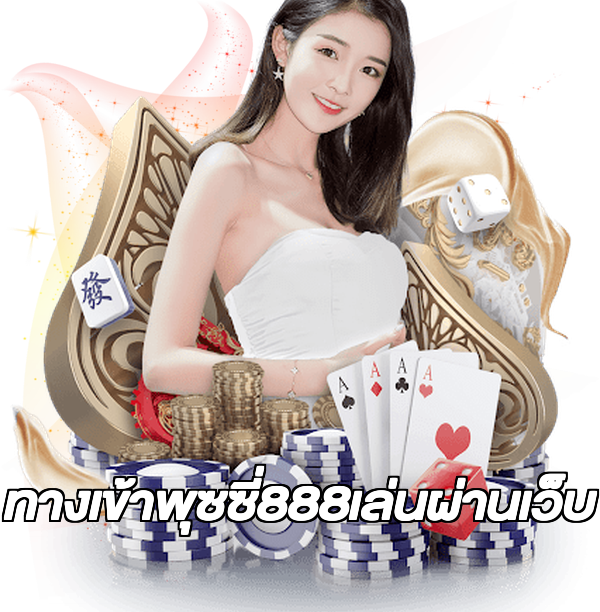 ทางเข้าพุซซี่888เล่นผ่านเว็บ