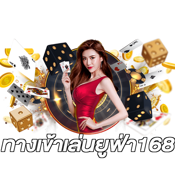ทางเข้าเล่นยูฟ่า168