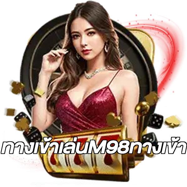 ทางเข้าเล่นM98ทางเข้า