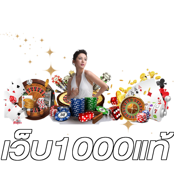 เว็บ1000แท้