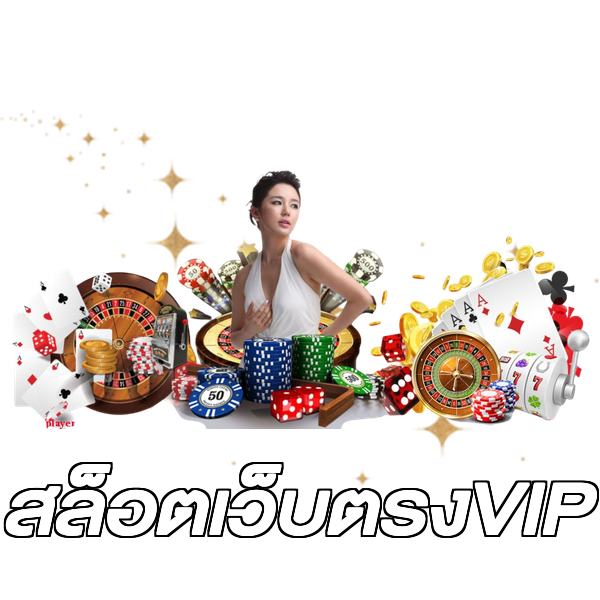สล็อตเว็บตรงVIP