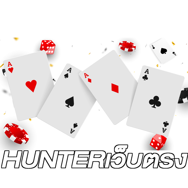 HUNTERเว็บตรง