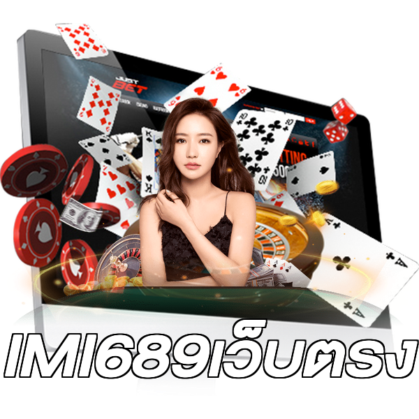 IMI689เว็บตรง
